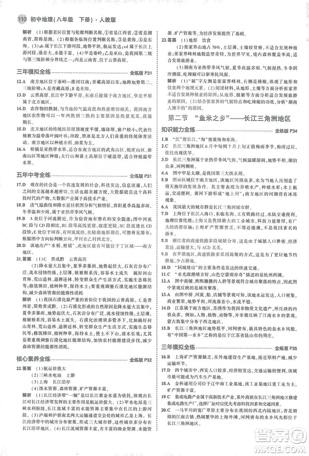 教育科學(xué)出版社2021年5年中考3年模擬初中地理八年級(jí)下冊(cè)人教版參考答案