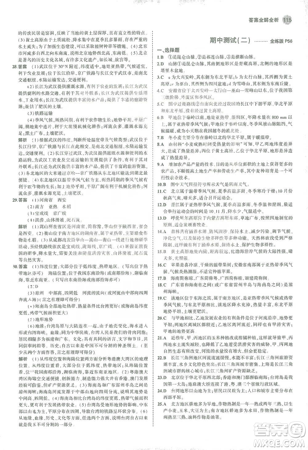 教育科學(xué)出版社2021年5年中考3年模擬初中地理八年級(jí)下冊(cè)人教版參考答案