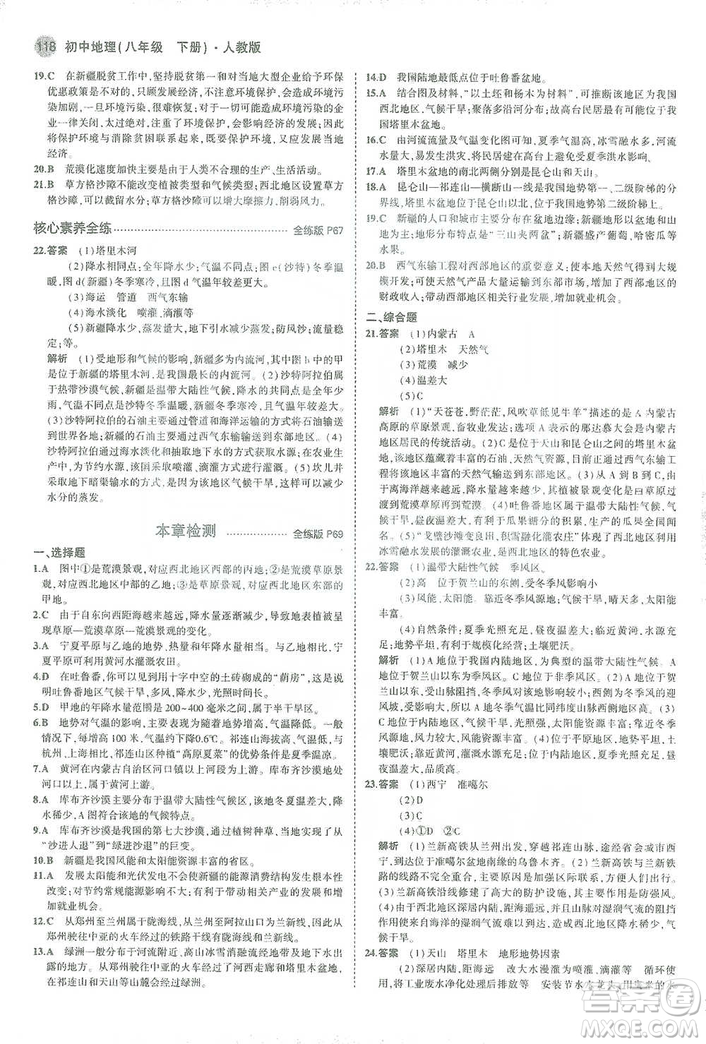 教育科學(xué)出版社2021年5年中考3年模擬初中地理八年級(jí)下冊(cè)人教版參考答案