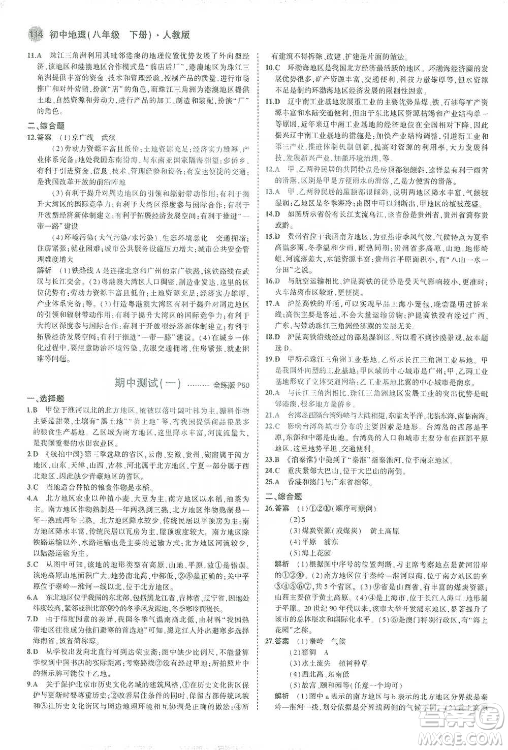 教育科學(xué)出版社2021年5年中考3年模擬初中地理八年級(jí)下冊(cè)人教版參考答案