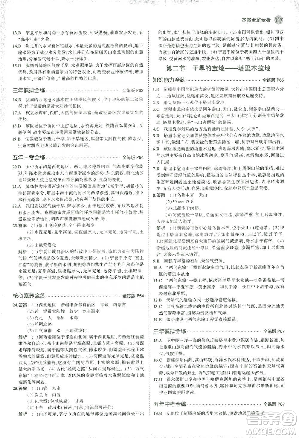 教育科學(xué)出版社2021年5年中考3年模擬初中地理八年級(jí)下冊(cè)人教版參考答案