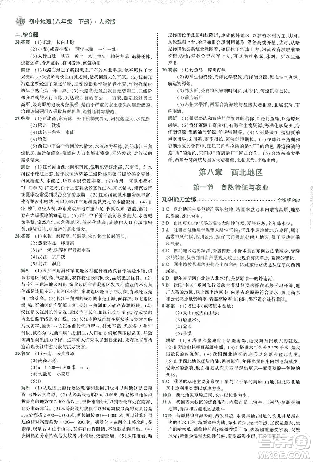 教育科學(xué)出版社2021年5年中考3年模擬初中地理八年級(jí)下冊(cè)人教版參考答案