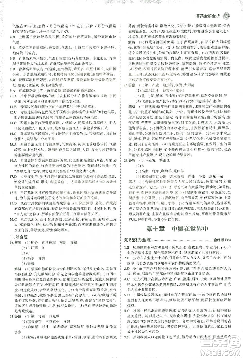 教育科學(xué)出版社2021年5年中考3年模擬初中地理八年級(jí)下冊(cè)人教版參考答案