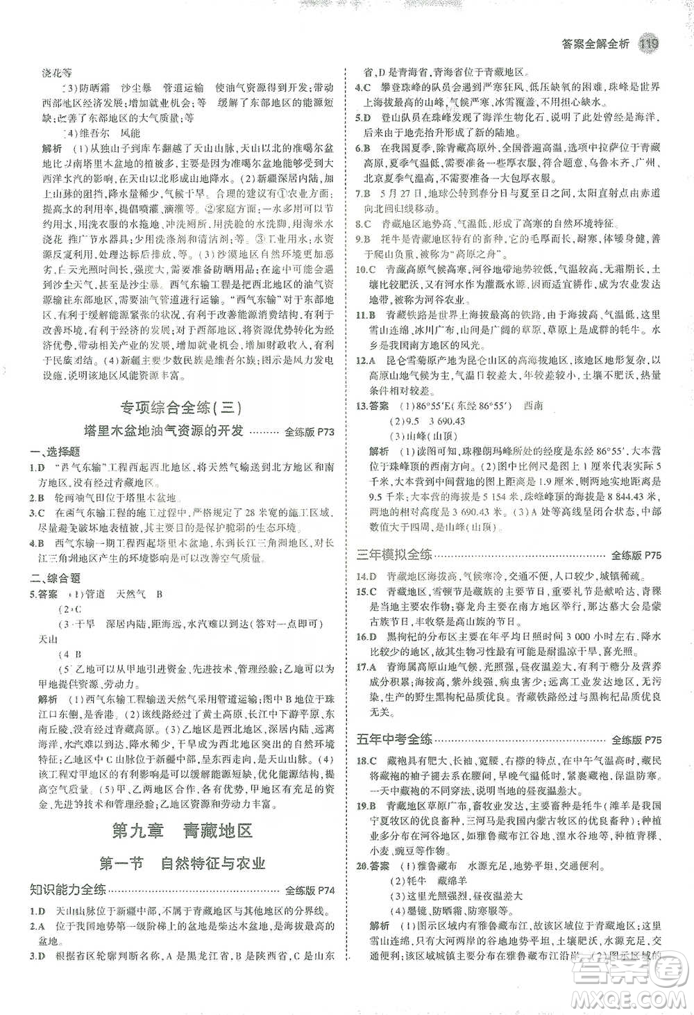 教育科學(xué)出版社2021年5年中考3年模擬初中地理八年級(jí)下冊(cè)人教版參考答案