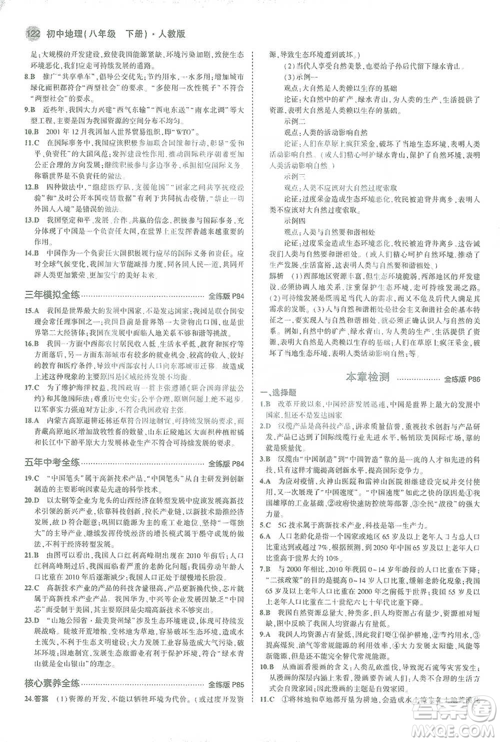 教育科學(xué)出版社2021年5年中考3年模擬初中地理八年級(jí)下冊(cè)人教版參考答案