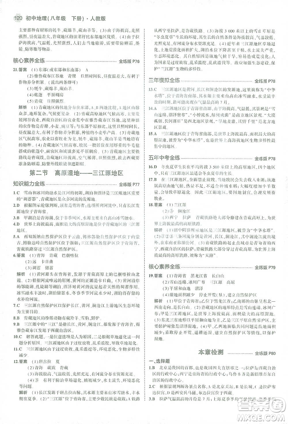 教育科學(xué)出版社2021年5年中考3年模擬初中地理八年級(jí)下冊(cè)人教版參考答案