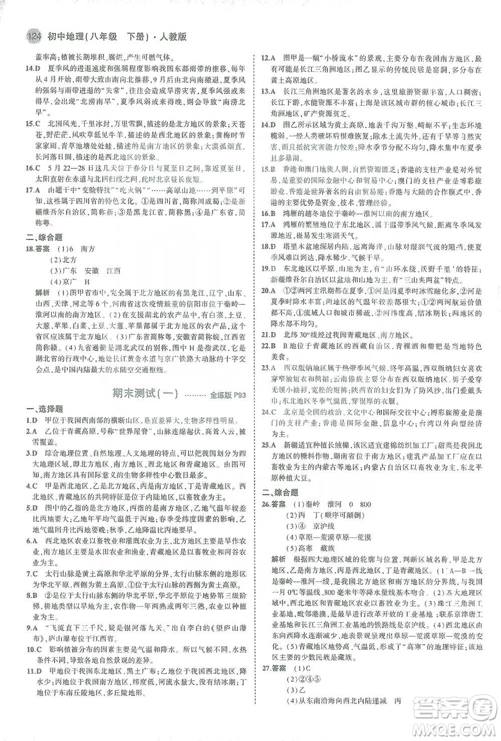 教育科學(xué)出版社2021年5年中考3年模擬初中地理八年級(jí)下冊(cè)人教版參考答案