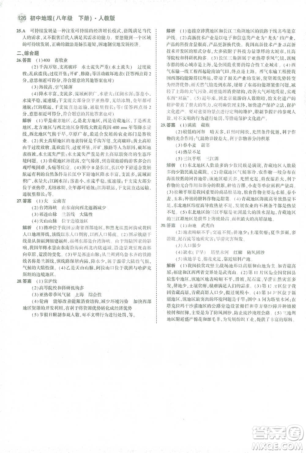 教育科學(xué)出版社2021年5年中考3年模擬初中地理八年級(jí)下冊(cè)人教版參考答案