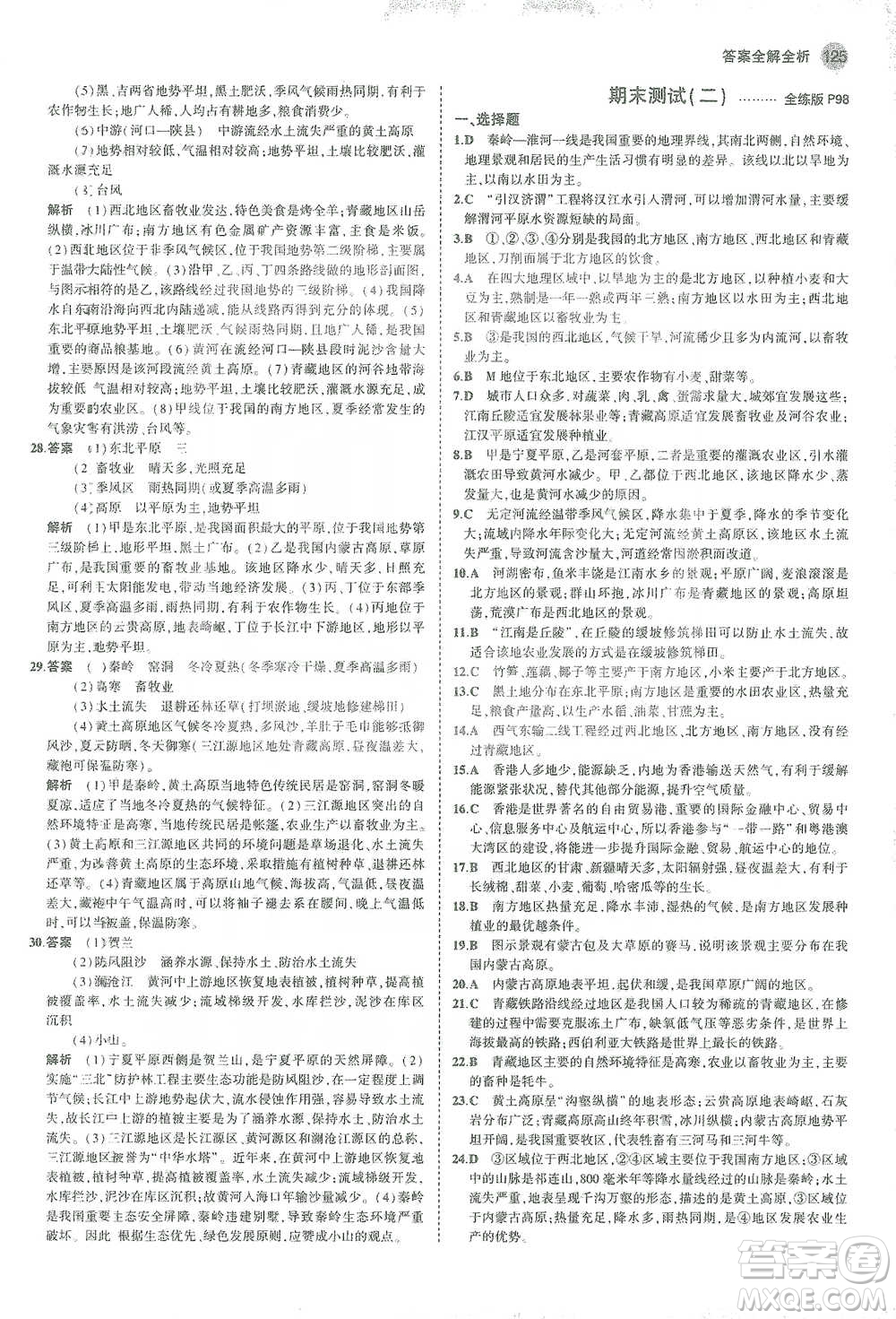 教育科學(xué)出版社2021年5年中考3年模擬初中地理八年級(jí)下冊(cè)人教版參考答案