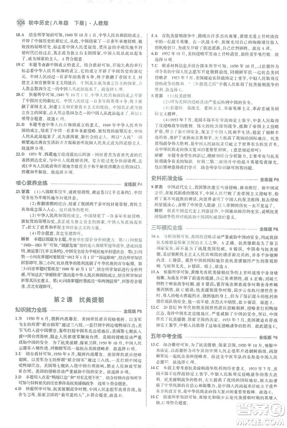 教育科學(xué)出版社2021年5年中考3年模擬初中歷史八年級下冊人教版參考答案