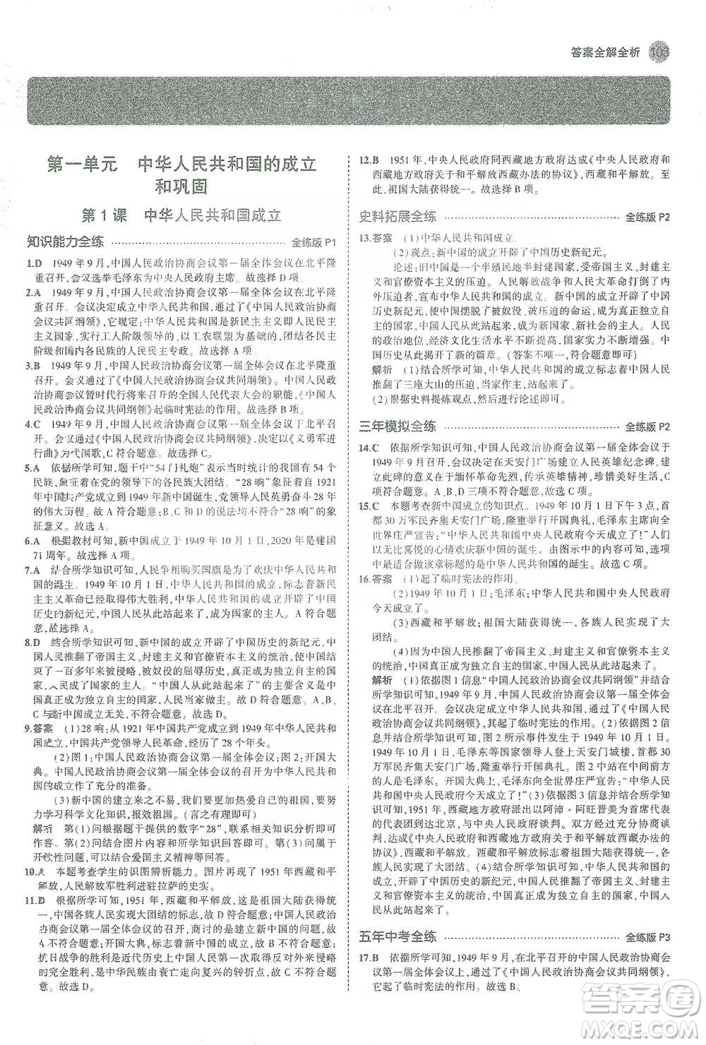 教育科學(xué)出版社2021年5年中考3年模擬初中歷史八年級下冊人教版參考答案