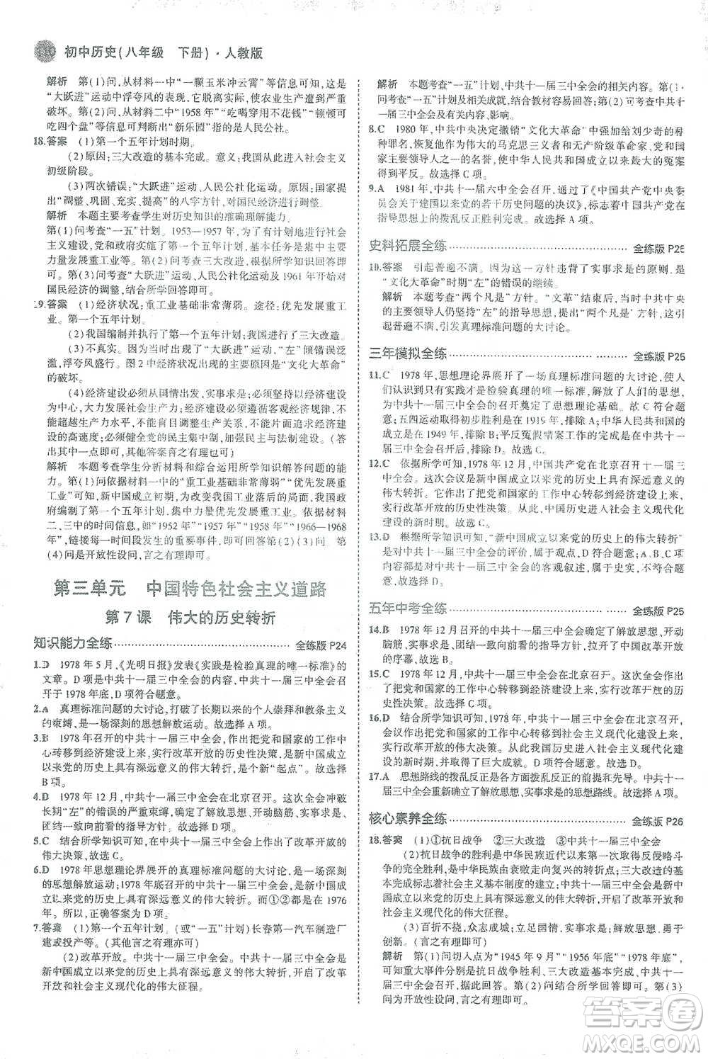 教育科學(xué)出版社2021年5年中考3年模擬初中歷史八年級下冊人教版參考答案