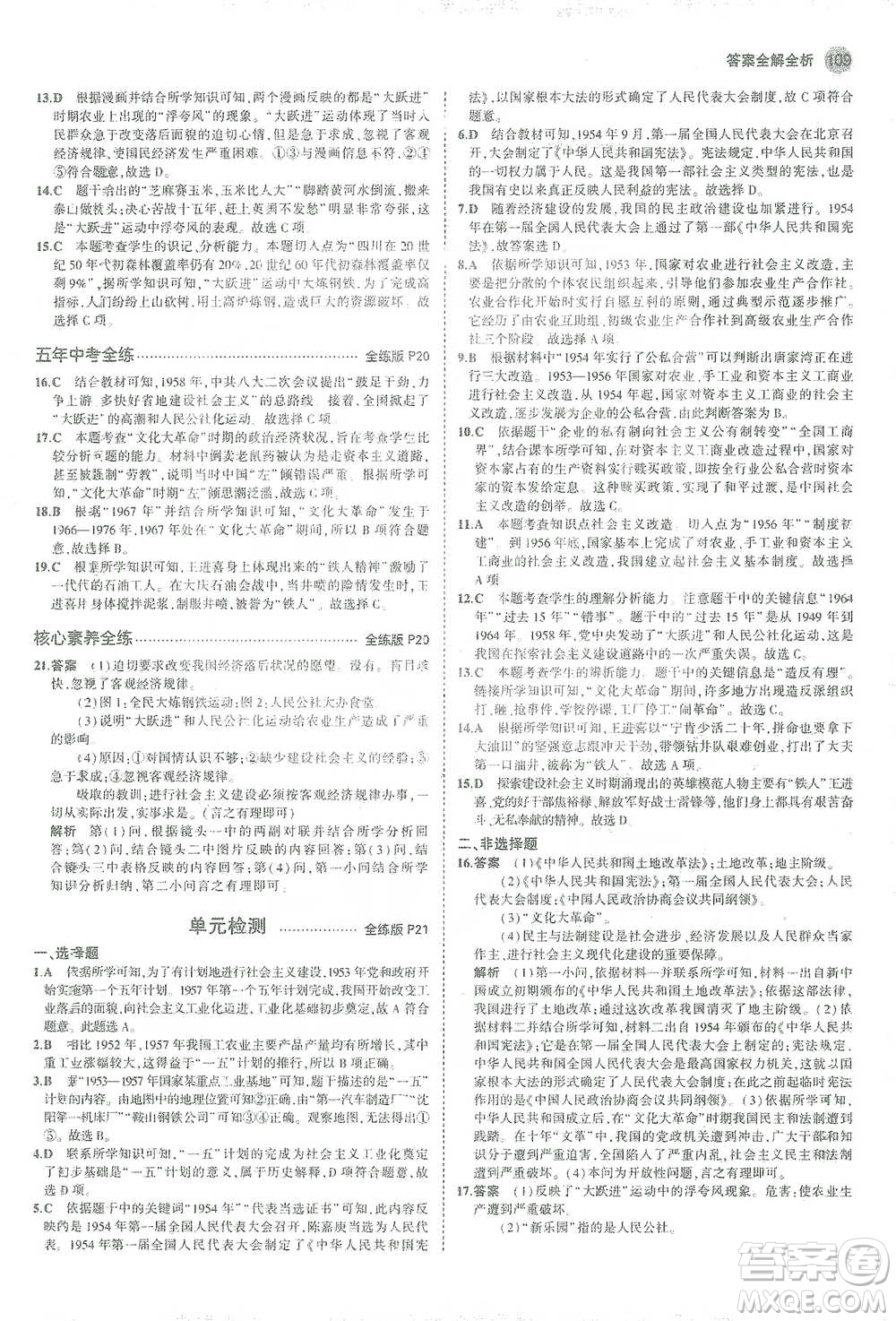 教育科學(xué)出版社2021年5年中考3年模擬初中歷史八年級下冊人教版參考答案