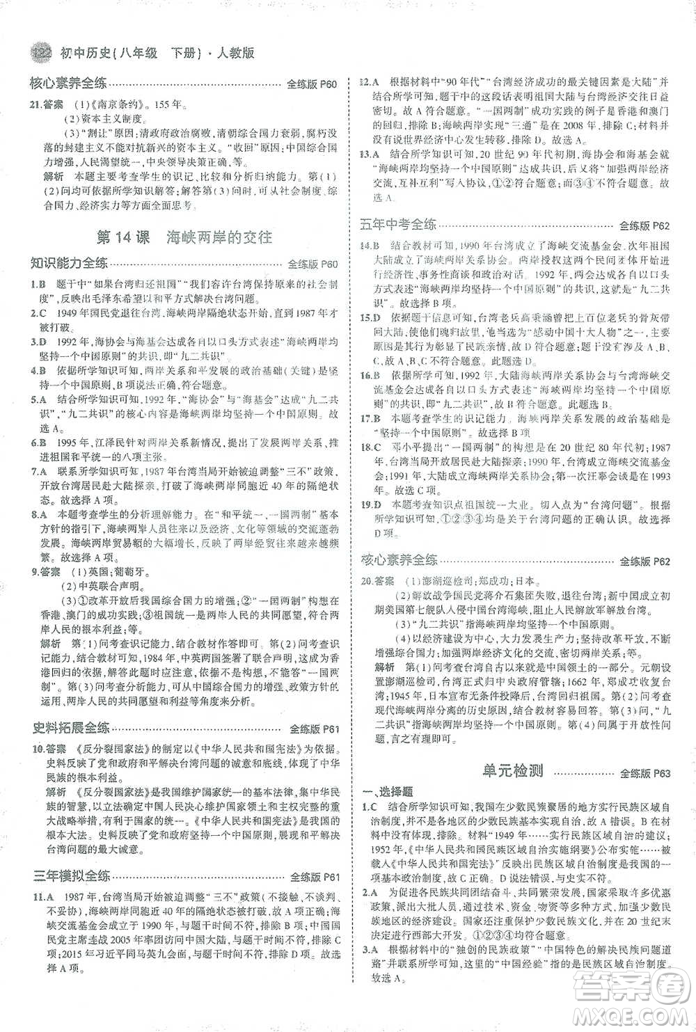 教育科學(xué)出版社2021年5年中考3年模擬初中歷史八年級下冊人教版參考答案