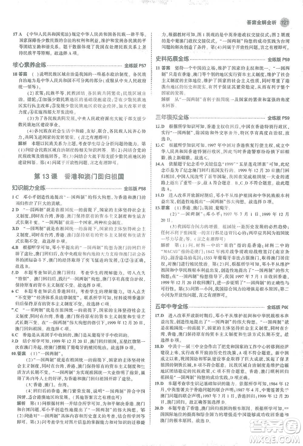 教育科學(xué)出版社2021年5年中考3年模擬初中歷史八年級下冊人教版參考答案