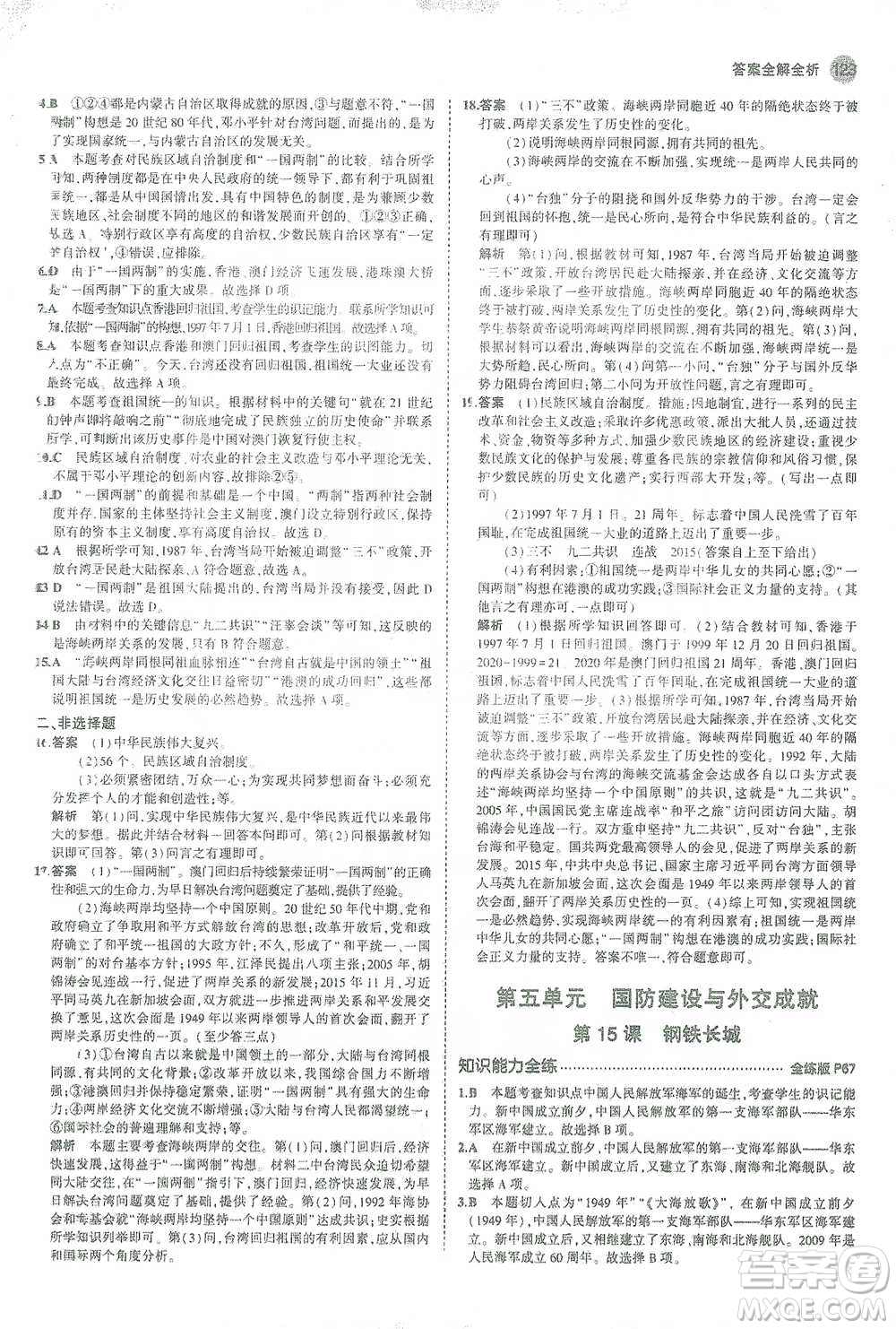 教育科學(xué)出版社2021年5年中考3年模擬初中歷史八年級下冊人教版參考答案