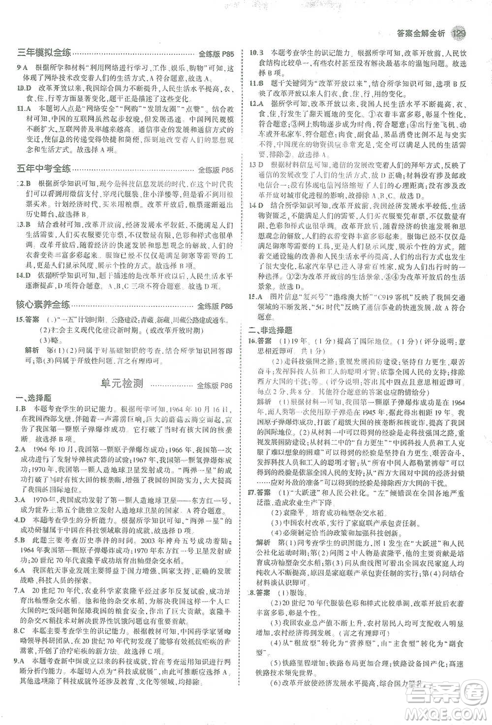 教育科學(xué)出版社2021年5年中考3年模擬初中歷史八年級下冊人教版參考答案