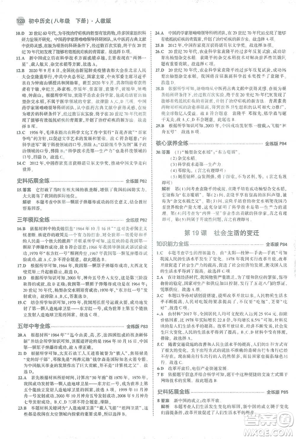 教育科學(xué)出版社2021年5年中考3年模擬初中歷史八年級下冊人教版參考答案