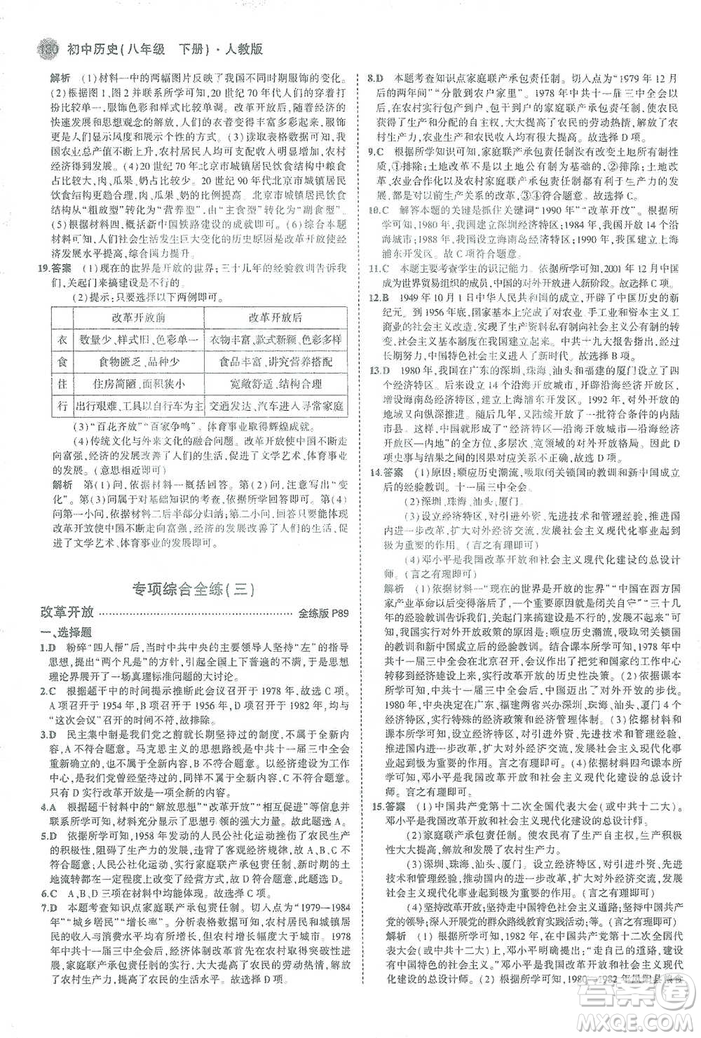 教育科學(xué)出版社2021年5年中考3年模擬初中歷史八年級下冊人教版參考答案