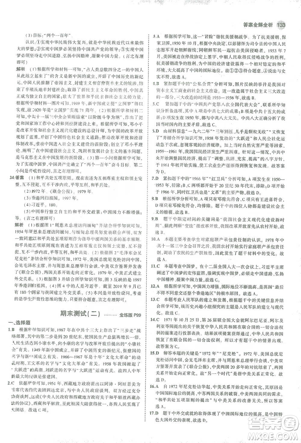 教育科學(xué)出版社2021年5年中考3年模擬初中歷史八年級下冊人教版參考答案