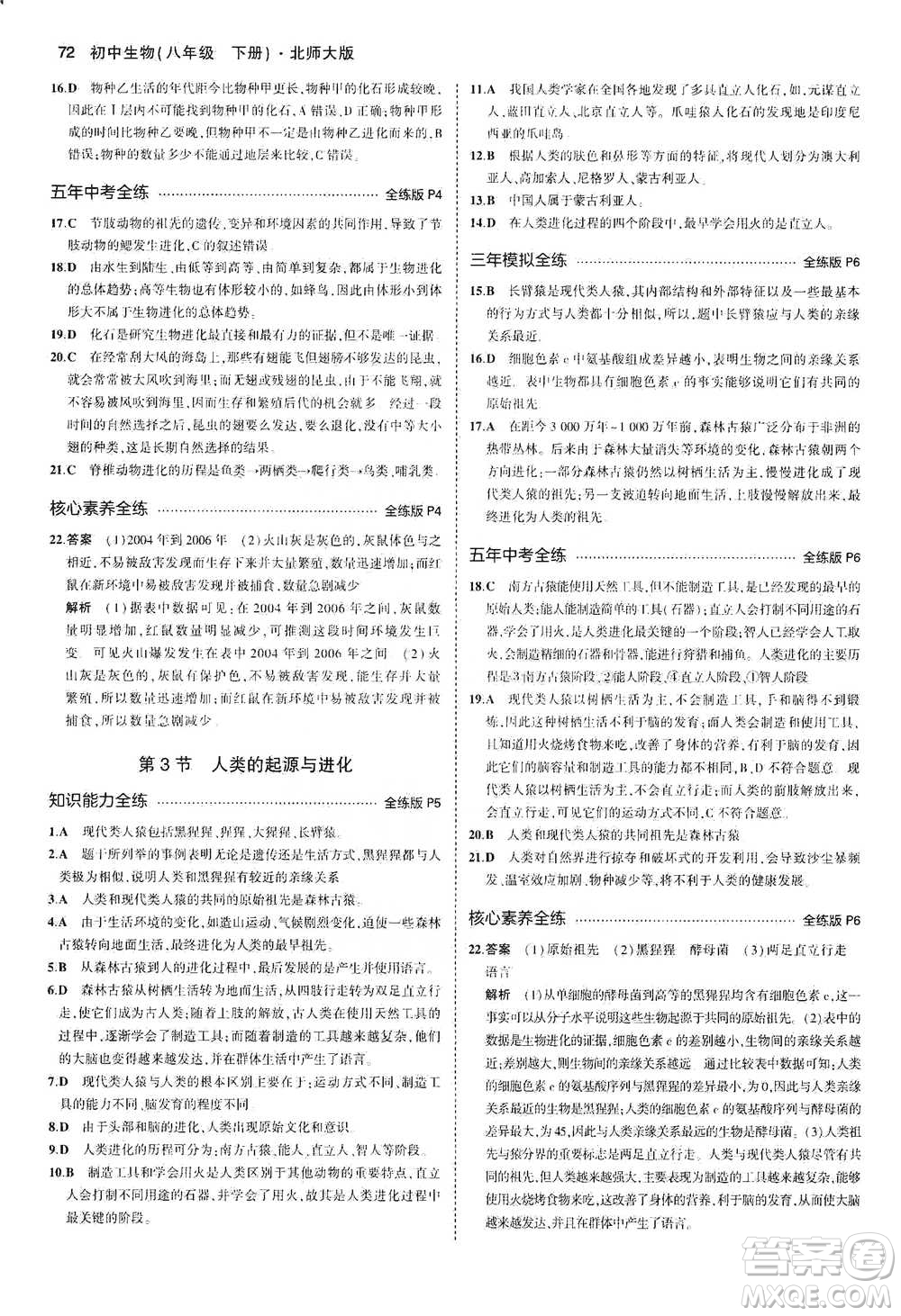 教育科學(xué)出版社2021年5年中考3年模擬初中生物八年級下冊北師大版參考答案