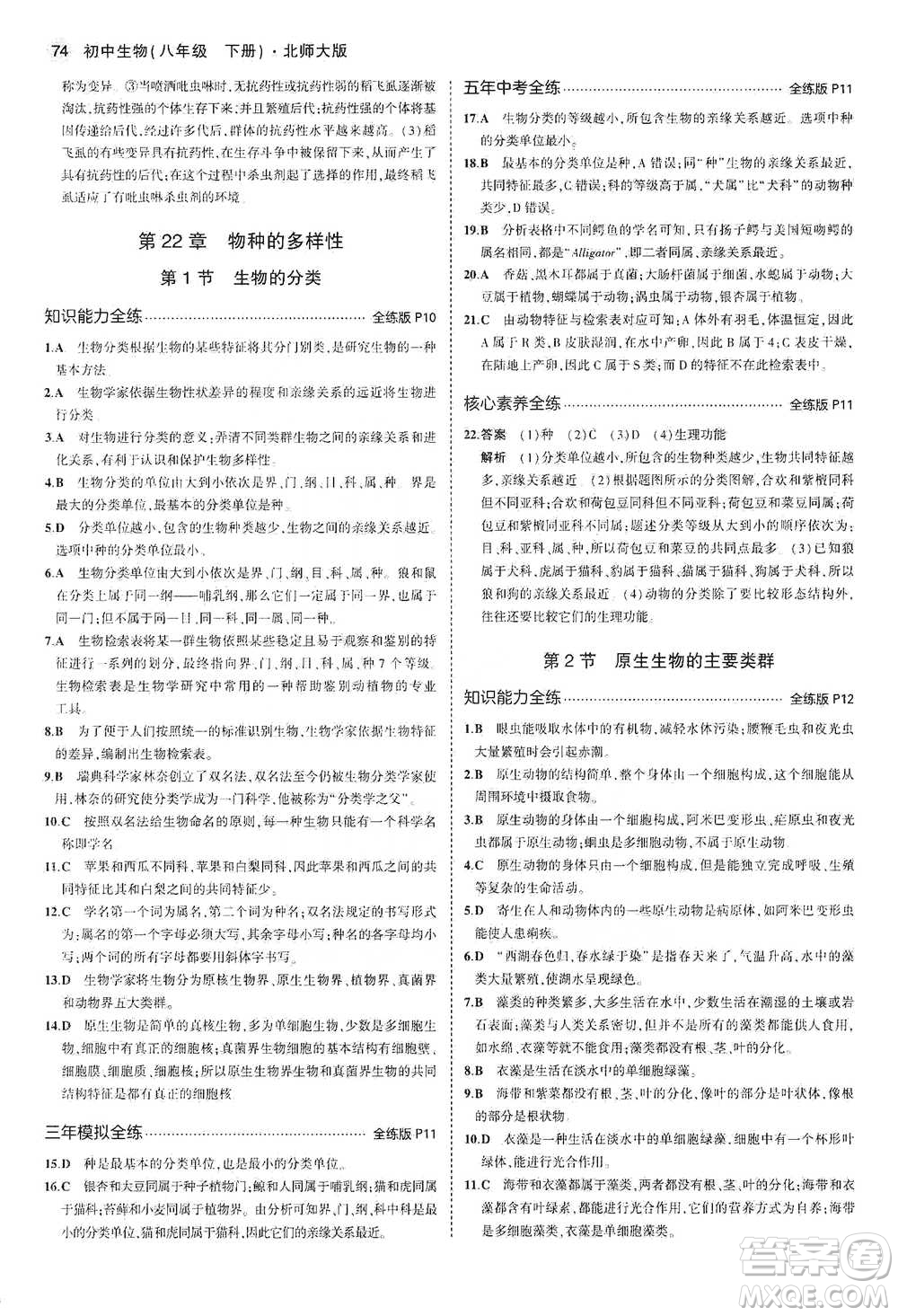 教育科學(xué)出版社2021年5年中考3年模擬初中生物八年級下冊北師大版參考答案