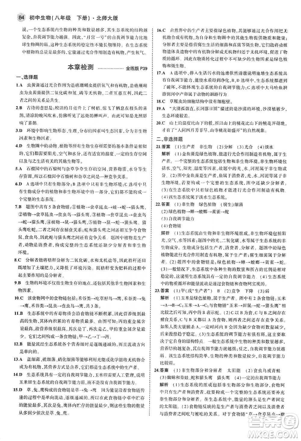 教育科學(xué)出版社2021年5年中考3年模擬初中生物八年級下冊北師大版參考答案