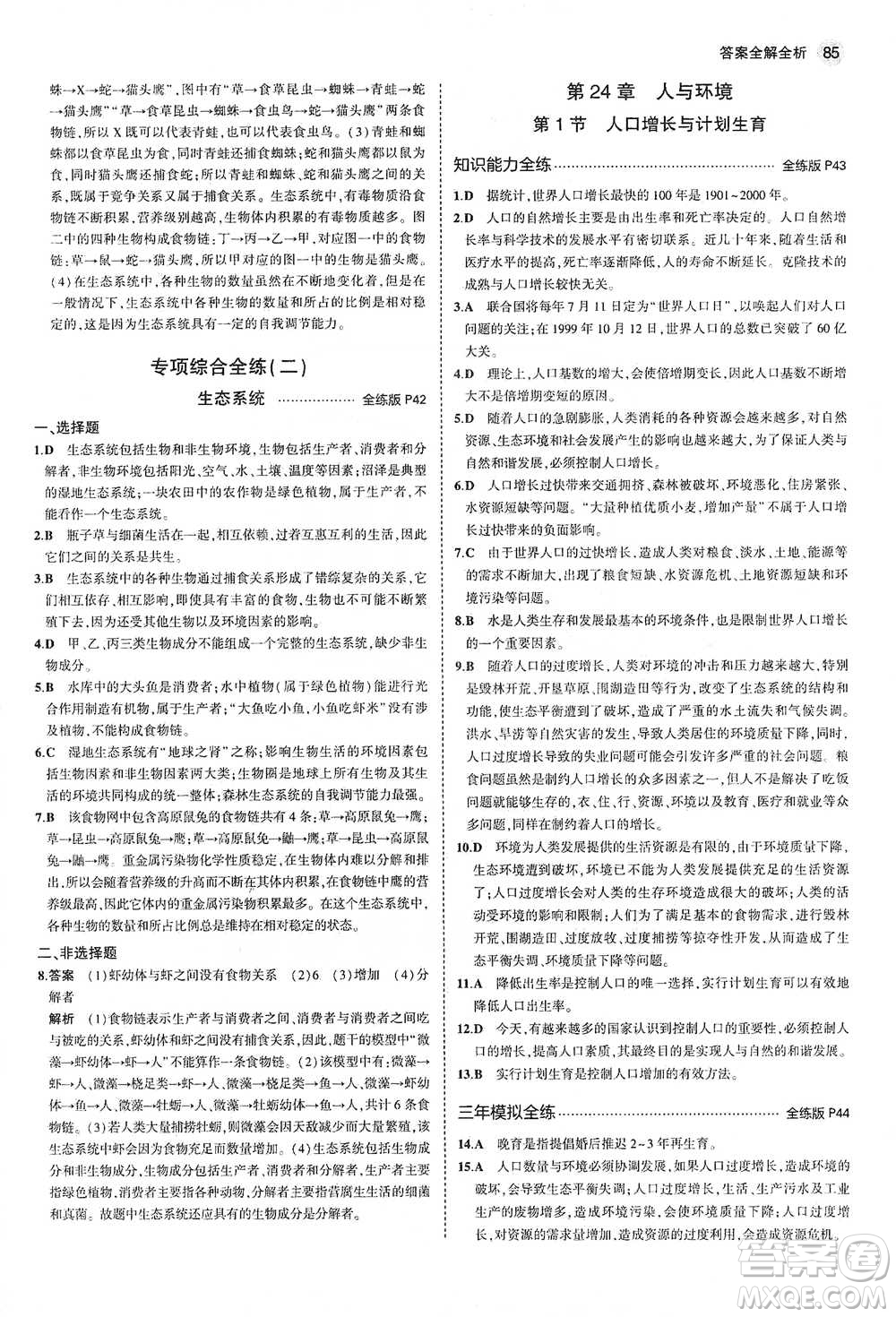 教育科學(xué)出版社2021年5年中考3年模擬初中生物八年級下冊北師大版參考答案