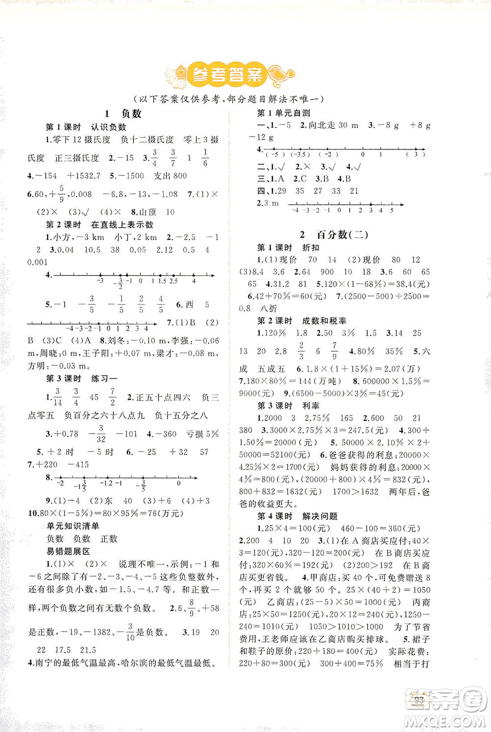 廣西教育出版社2021新課程學(xué)習(xí)與測評同步學(xué)習(xí)數(shù)學(xué)六年級下冊人教版答案