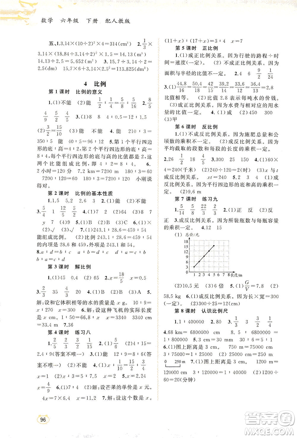 廣西教育出版社2021新課程學(xué)習(xí)與測評同步學(xué)習(xí)數(shù)學(xué)六年級下冊人教版答案