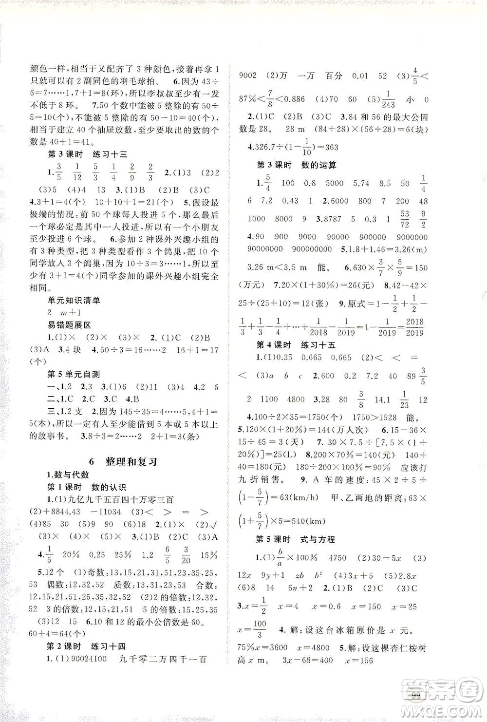 廣西教育出版社2021新課程學(xué)習(xí)與測評同步學(xué)習(xí)數(shù)學(xué)六年級下冊人教版答案