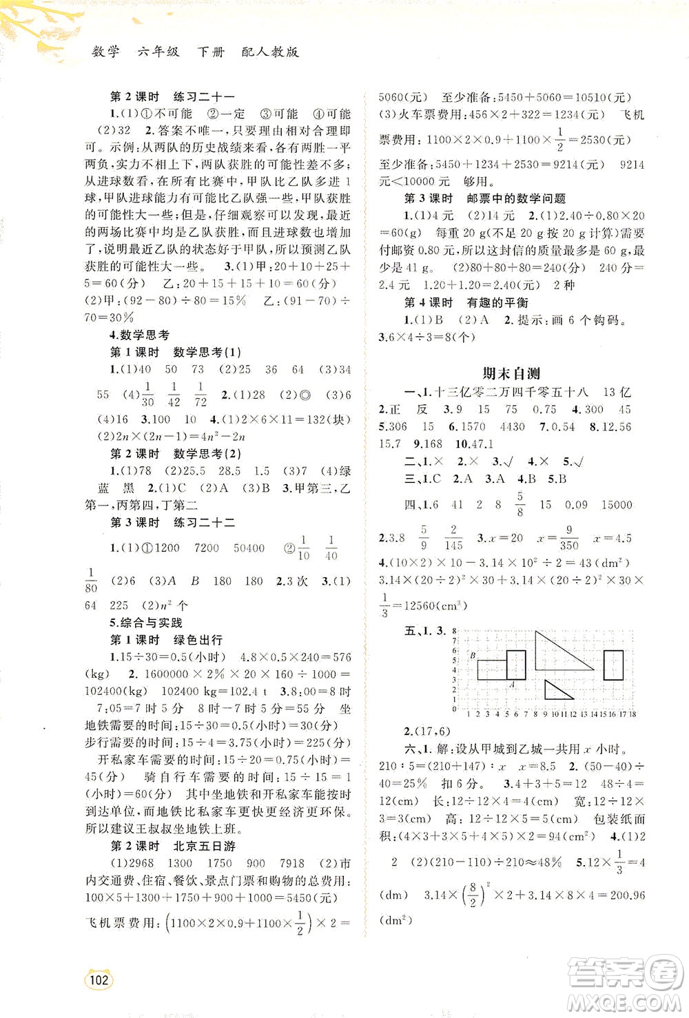 廣西教育出版社2021新課程學(xué)習(xí)與測評同步學(xué)習(xí)數(shù)學(xué)六年級下冊人教版答案