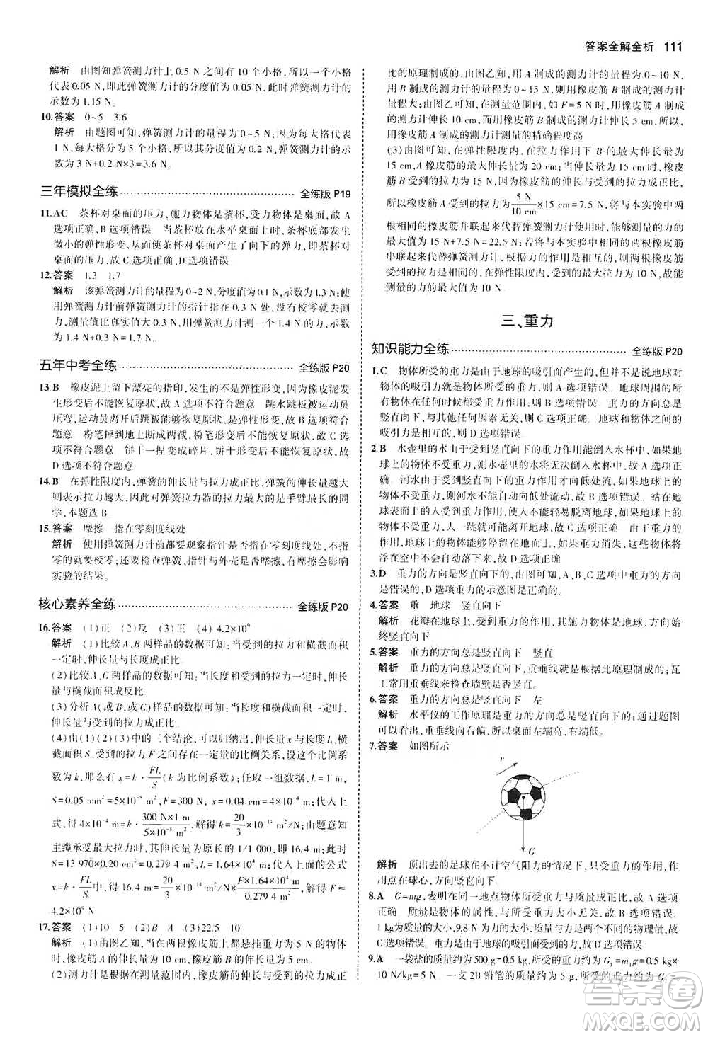 教育科學(xué)出版社2021年5年中考3年模擬初中物理八年級(jí)下冊(cè)北師大版參考答案