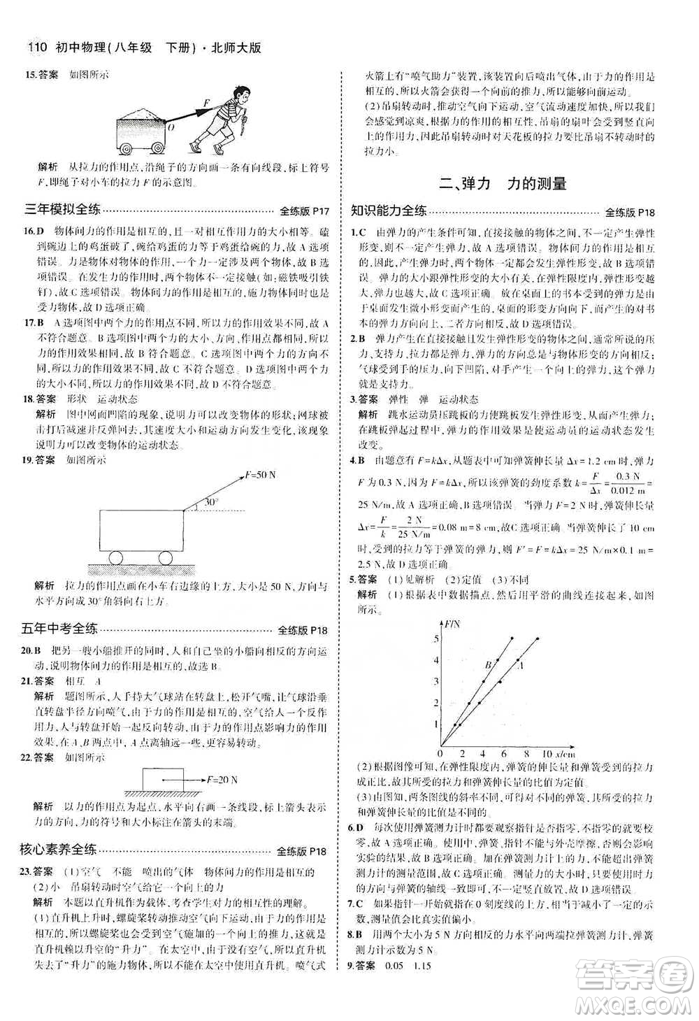 教育科學(xué)出版社2021年5年中考3年模擬初中物理八年級(jí)下冊(cè)北師大版參考答案