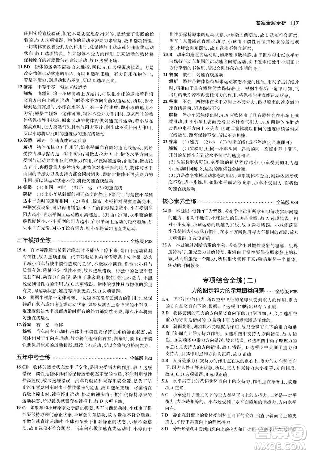 教育科學(xué)出版社2021年5年中考3年模擬初中物理八年級(jí)下冊(cè)北師大版參考答案