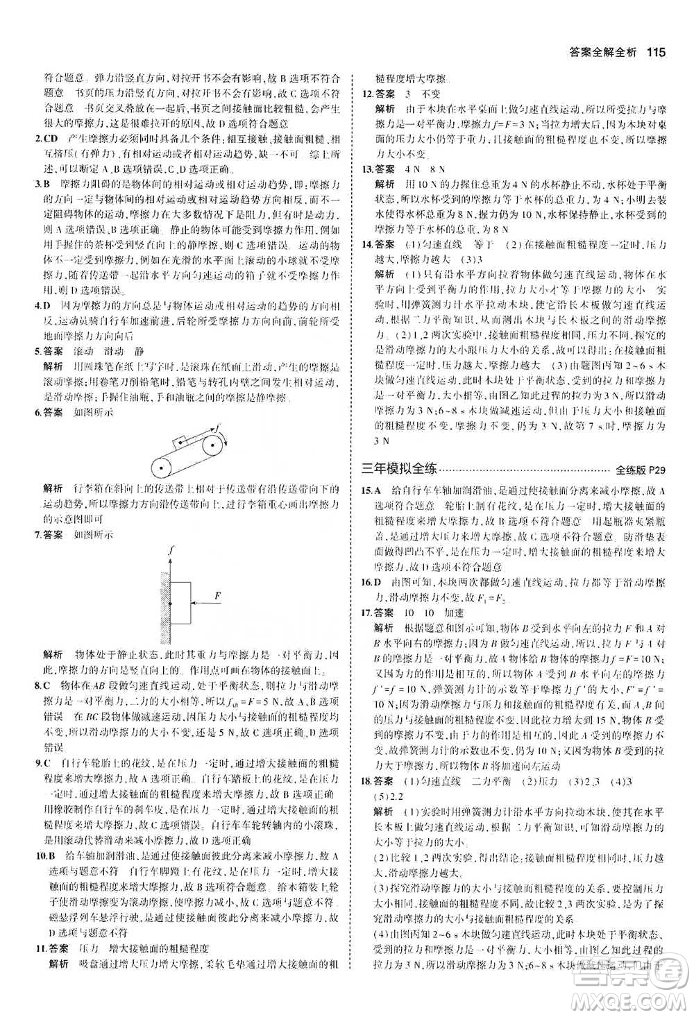 教育科學(xué)出版社2021年5年中考3年模擬初中物理八年級(jí)下冊(cè)北師大版參考答案