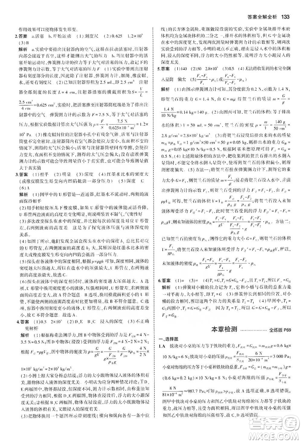 教育科學(xué)出版社2021年5年中考3年模擬初中物理八年級(jí)下冊(cè)北師大版參考答案