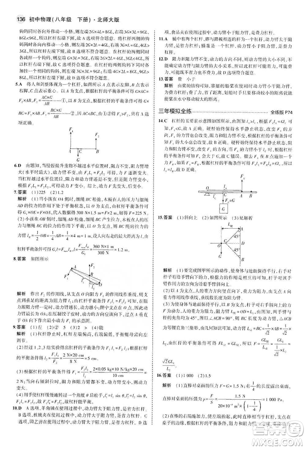 教育科學(xué)出版社2021年5年中考3年模擬初中物理八年級(jí)下冊(cè)北師大版參考答案