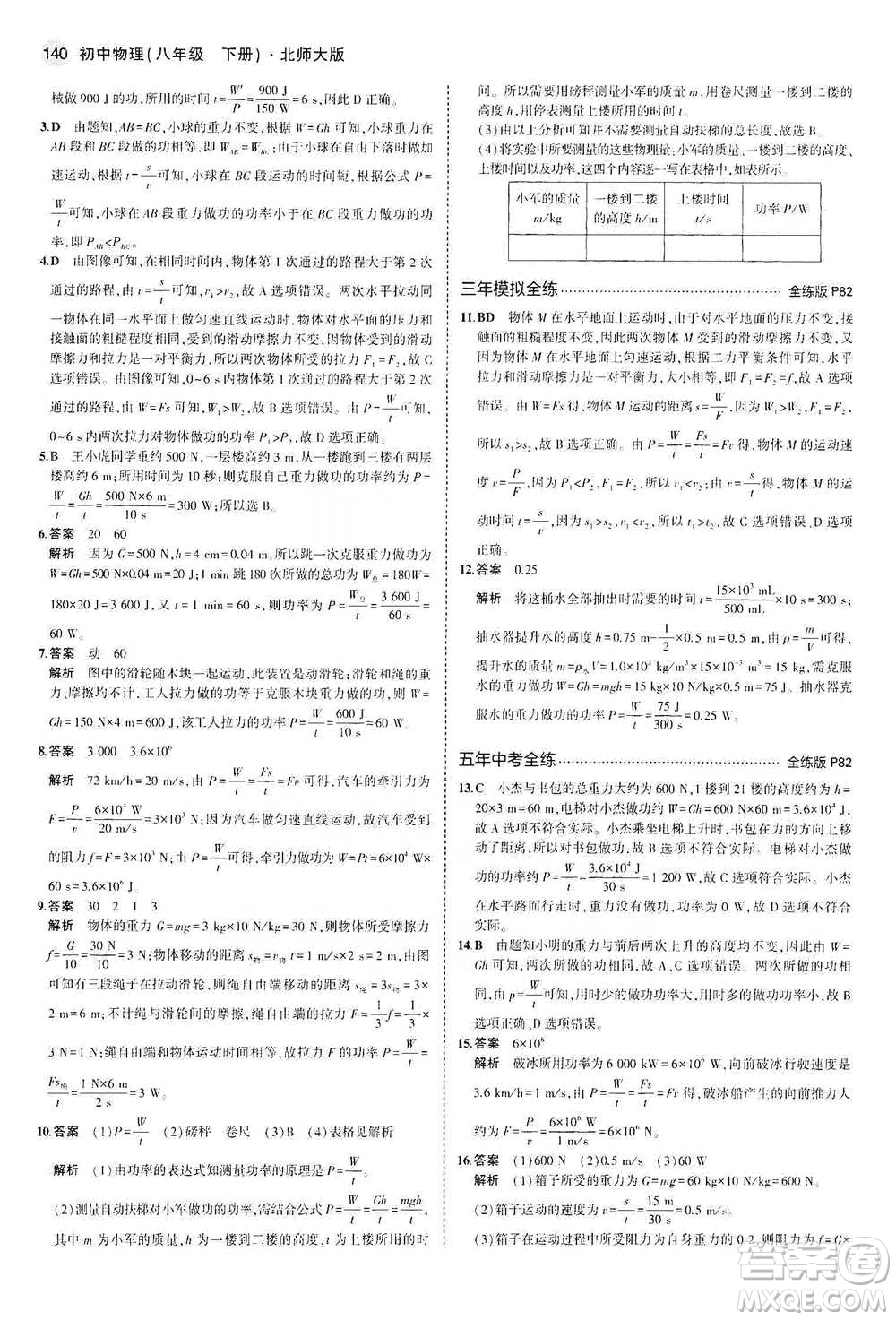 教育科學(xué)出版社2021年5年中考3年模擬初中物理八年級(jí)下冊(cè)北師大版參考答案