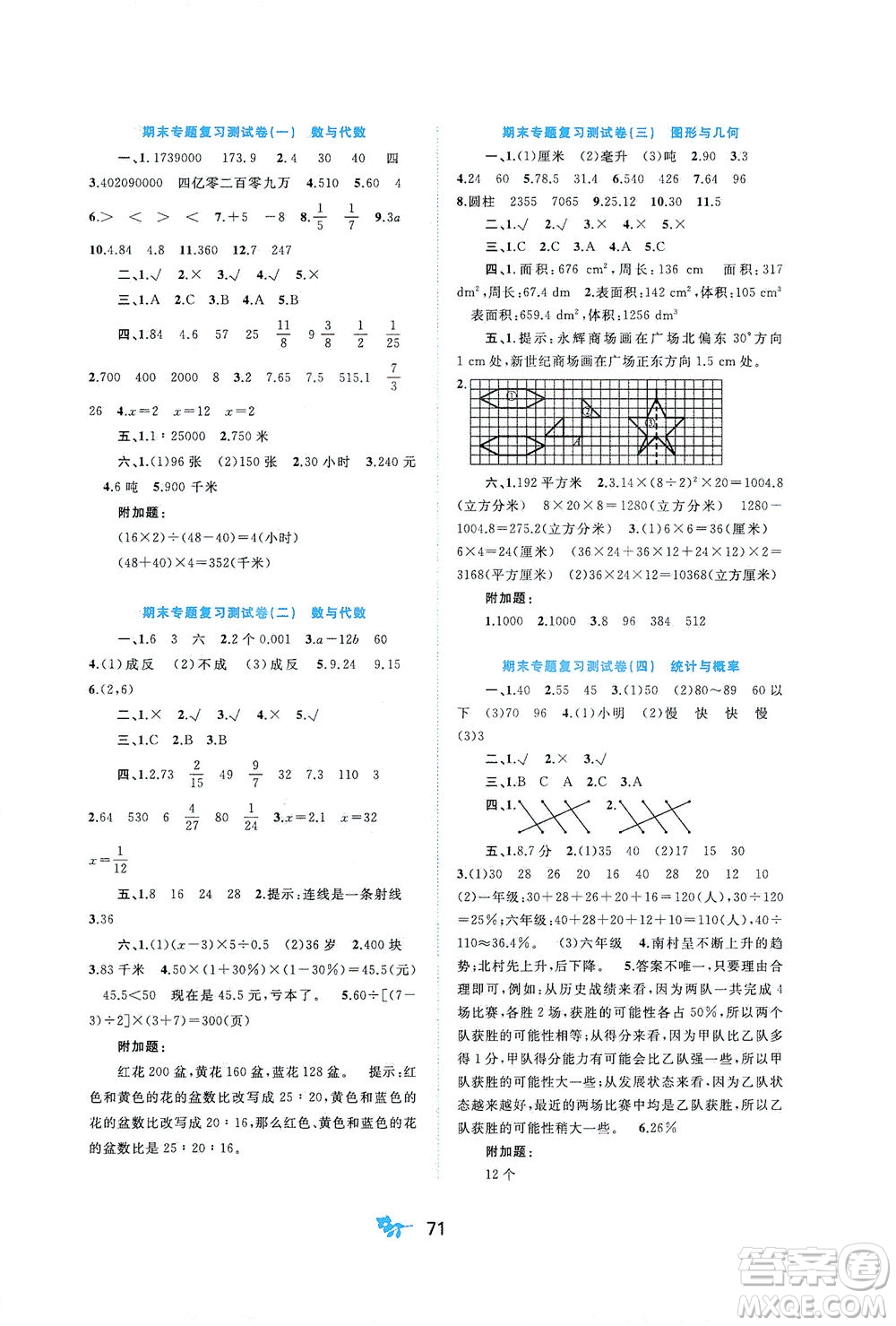 廣西教育出版社2021新課程學(xué)習(xí)與測(cè)評(píng)單元雙測(cè)數(shù)學(xué)六年級(jí)下冊(cè)A版人教版答案