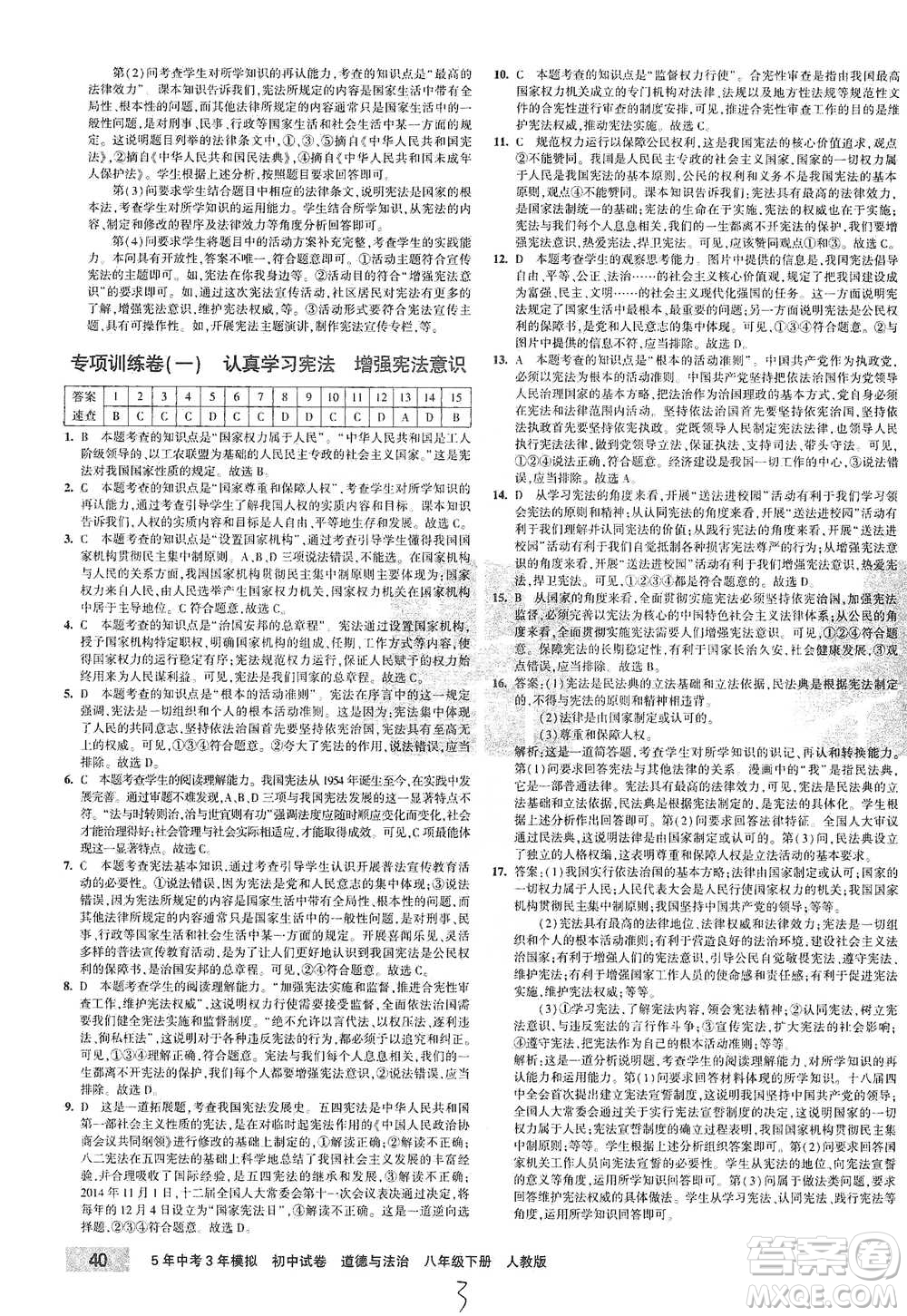 教育科學(xué)出版社2021年5年中考3年模擬初中試卷道德與法治八年級下冊人教版參考答案