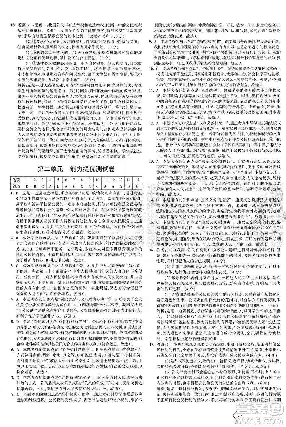 教育科學(xué)出版社2021年5年中考3年模擬初中試卷道德與法治八年級下冊人教版參考答案