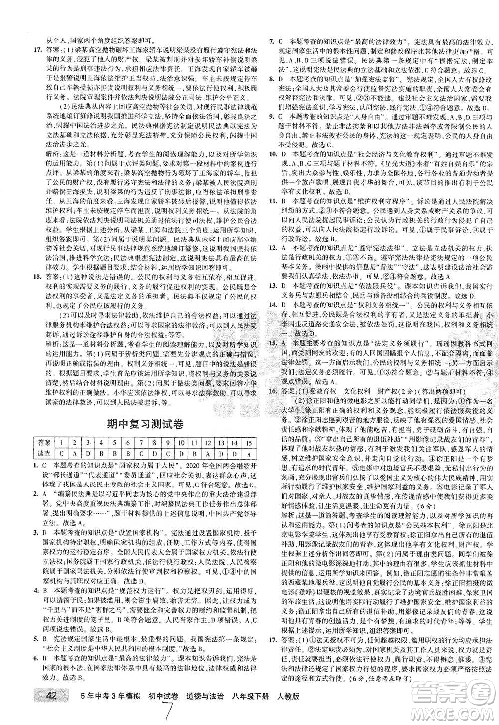 教育科學(xué)出版社2021年5年中考3年模擬初中試卷道德與法治八年級下冊人教版參考答案