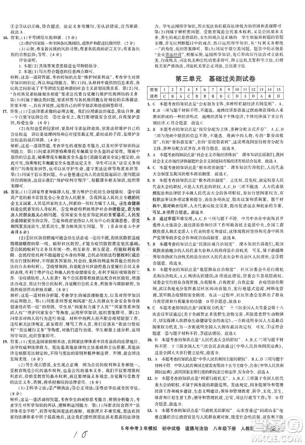 教育科學(xué)出版社2021年5年中考3年模擬初中試卷道德與法治八年級下冊人教版參考答案