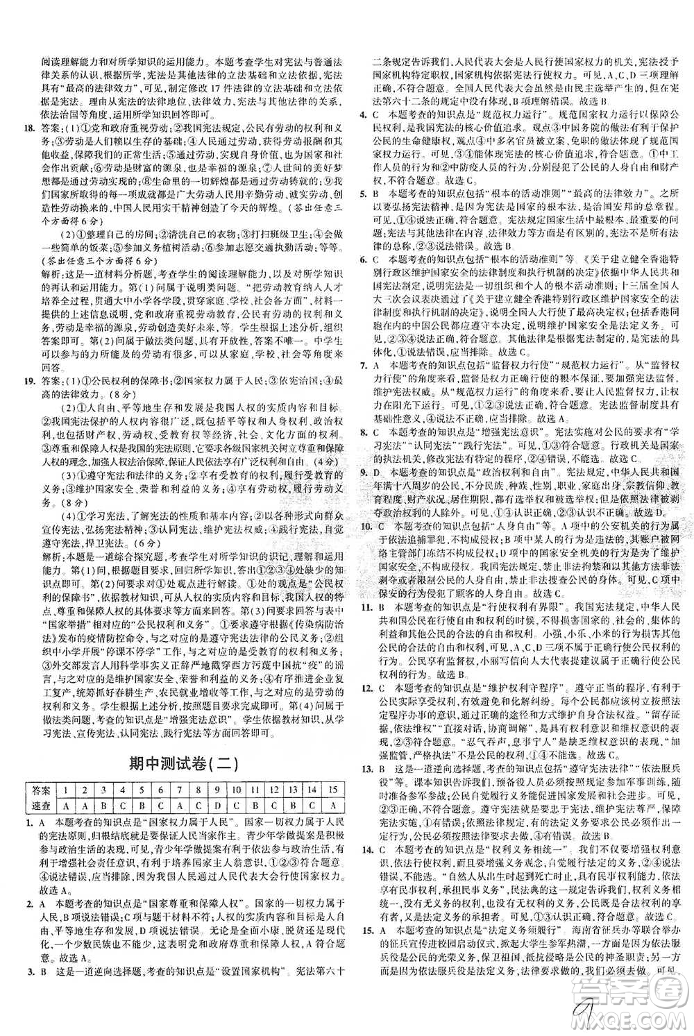 教育科學(xué)出版社2021年5年中考3年模擬初中試卷道德與法治八年級下冊人教版參考答案