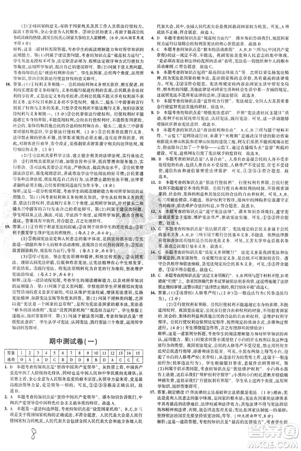 教育科學(xué)出版社2021年5年中考3年模擬初中試卷道德與法治八年級下冊人教版參考答案