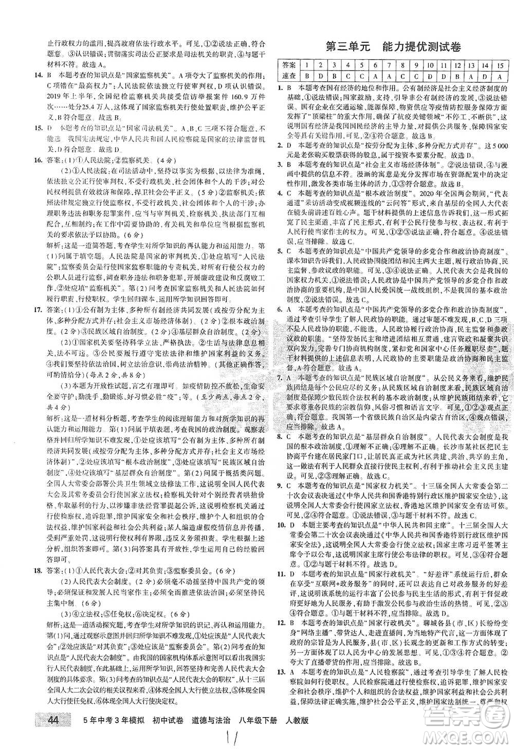 教育科學(xué)出版社2021年5年中考3年模擬初中試卷道德與法治八年級下冊人教版參考答案