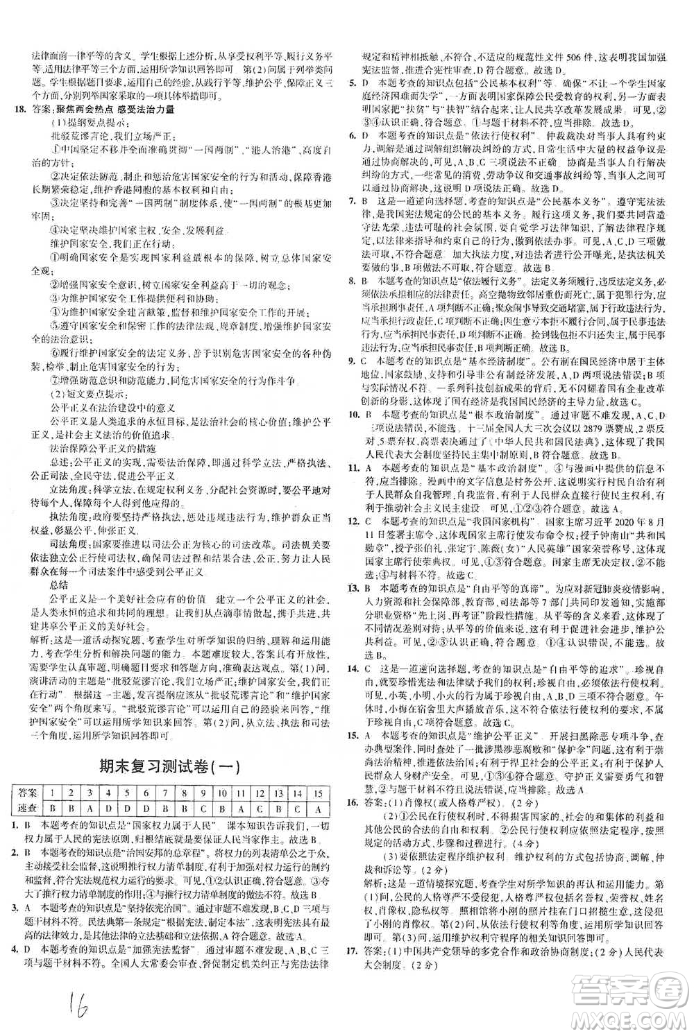 教育科學(xué)出版社2021年5年中考3年模擬初中試卷道德與法治八年級下冊人教版參考答案