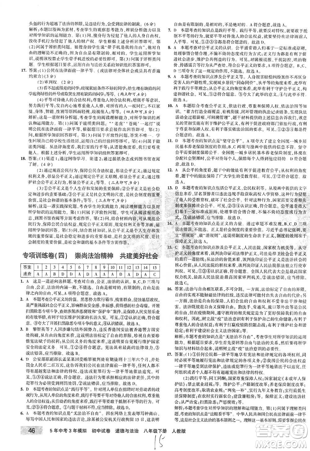 教育科學(xué)出版社2021年5年中考3年模擬初中試卷道德與法治八年級下冊人教版參考答案