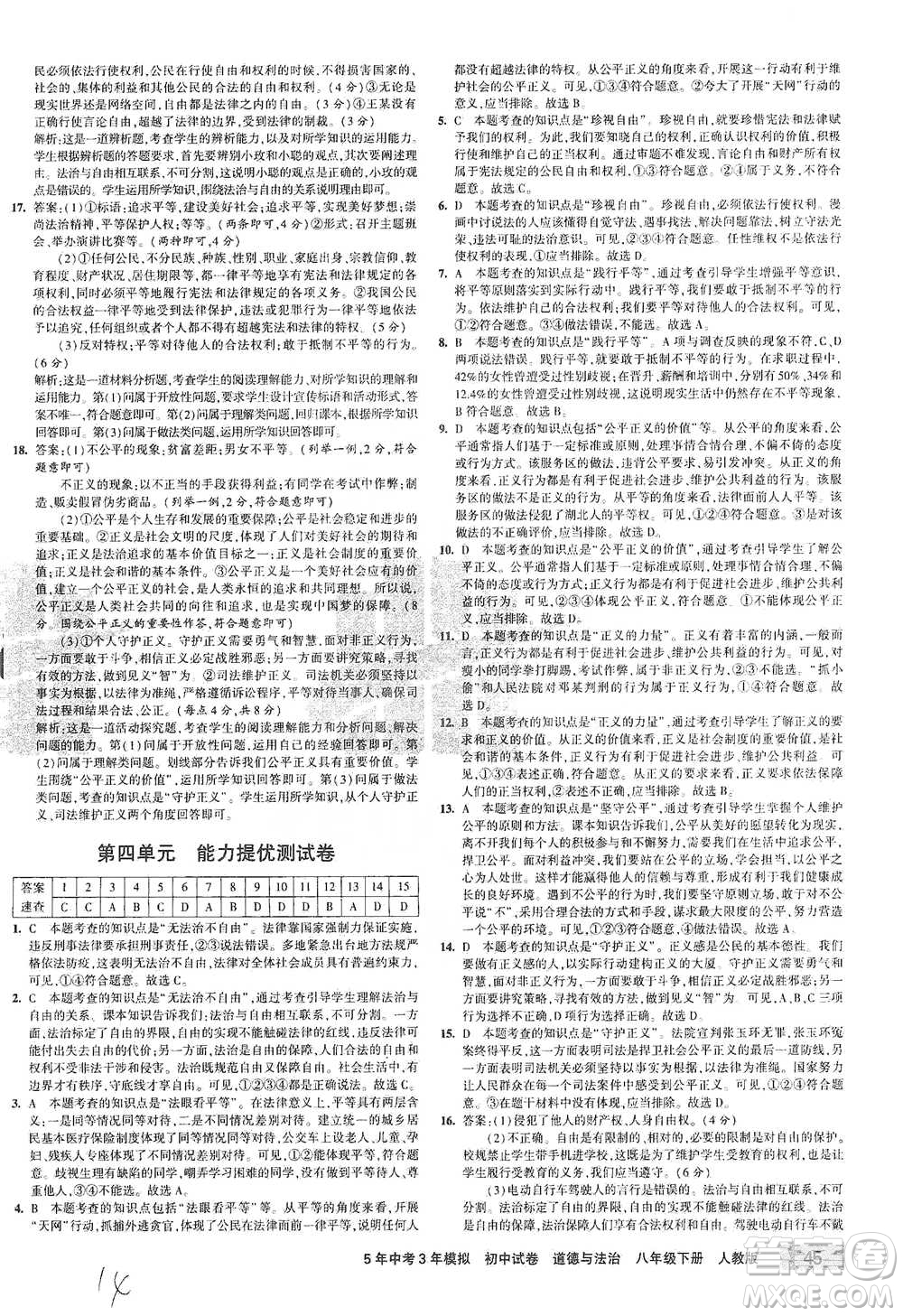 教育科學(xué)出版社2021年5年中考3年模擬初中試卷道德與法治八年級下冊人教版參考答案